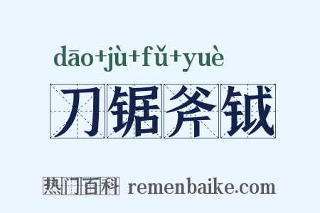 刀锯斧钺是什么意思的图片